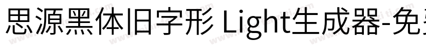 思源黑体旧字形 Light生成器字体转换